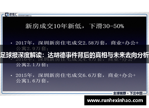 足球报深度解读：达胡德事件背后的真相与未来去向分析