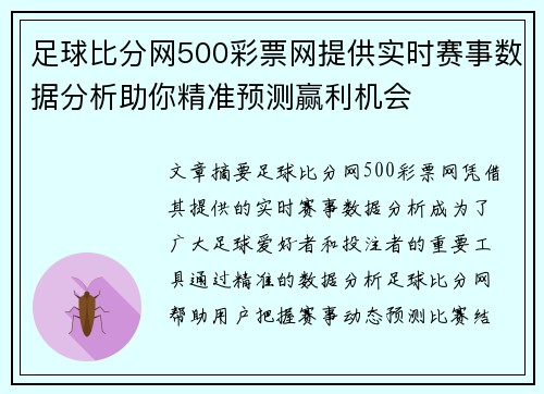 足球比分网500彩票网提供实时赛事数据分析助你精准预测赢利机会