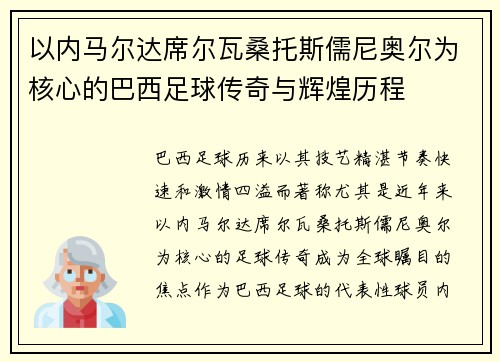 以内马尔达席尔瓦桑托斯儒尼奥尔为核心的巴西足球传奇与辉煌历程