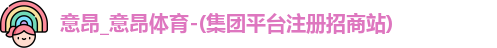 意昂体育